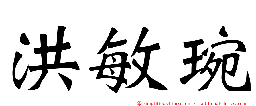 洪敏琬