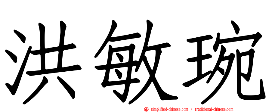 洪敏琬