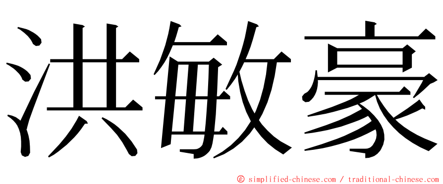 洪敏豪 ming font