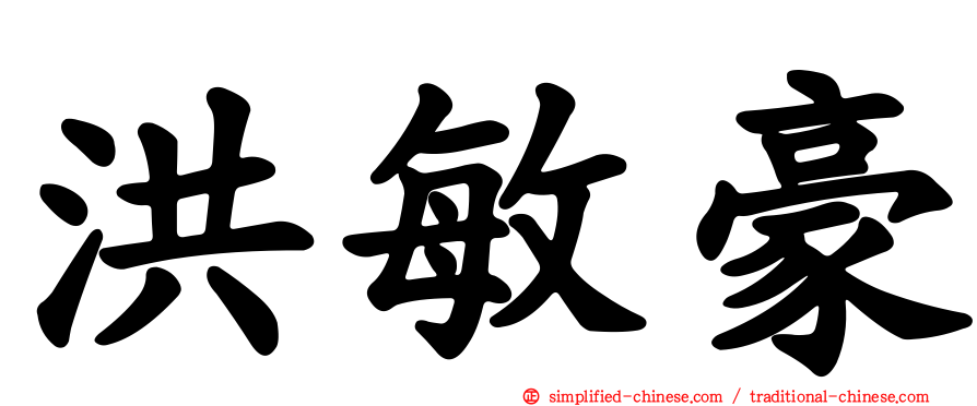 洪敏豪