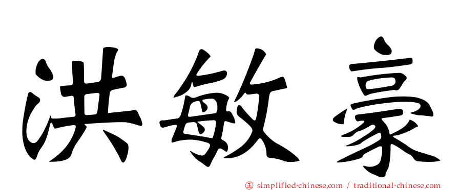 洪敏豪