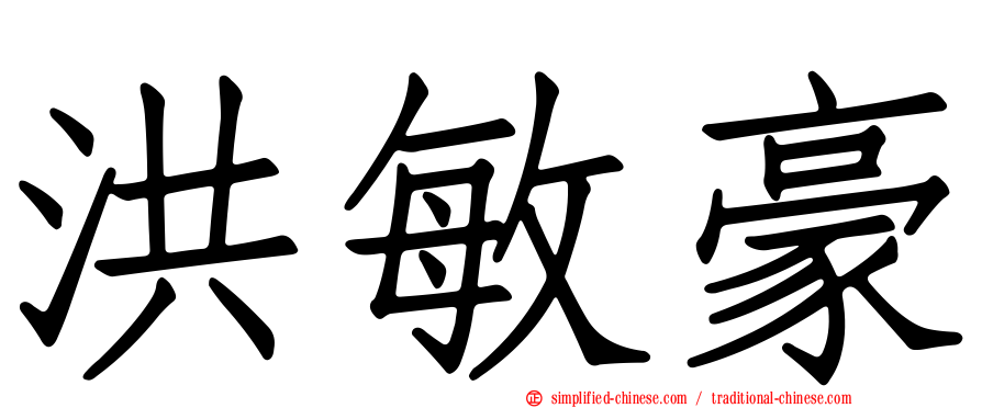 洪敏豪