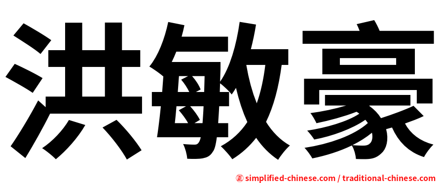 洪敏豪