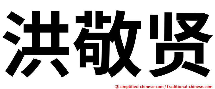 洪敬贤