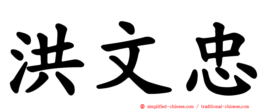 洪文忠