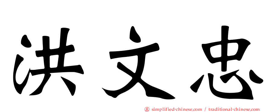 洪文忠