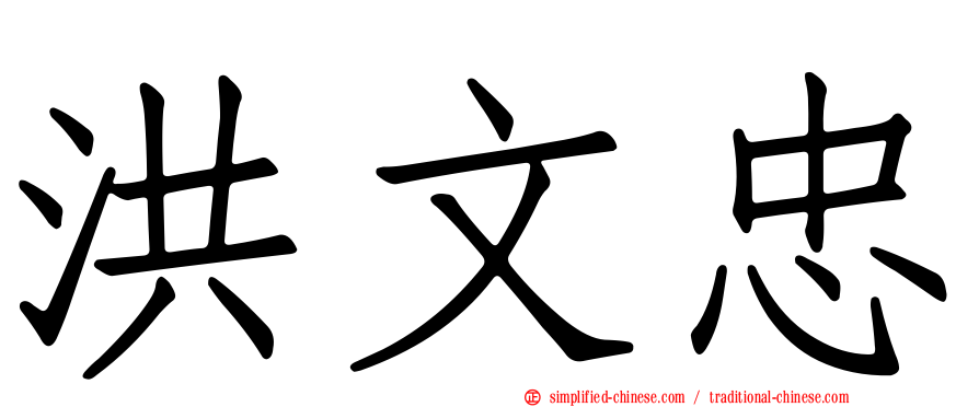 洪文忠