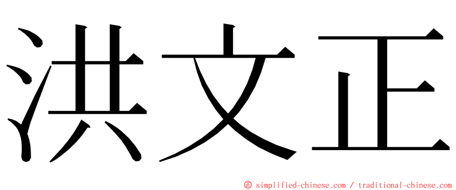 洪文正 ming font