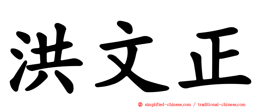 洪文正