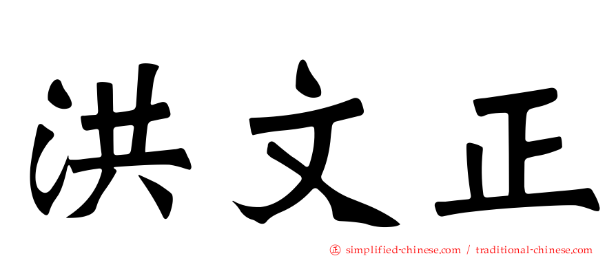 洪文正