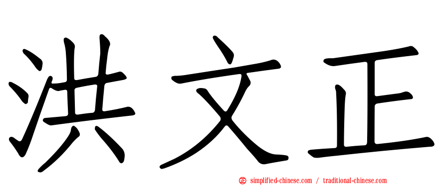 洪文正