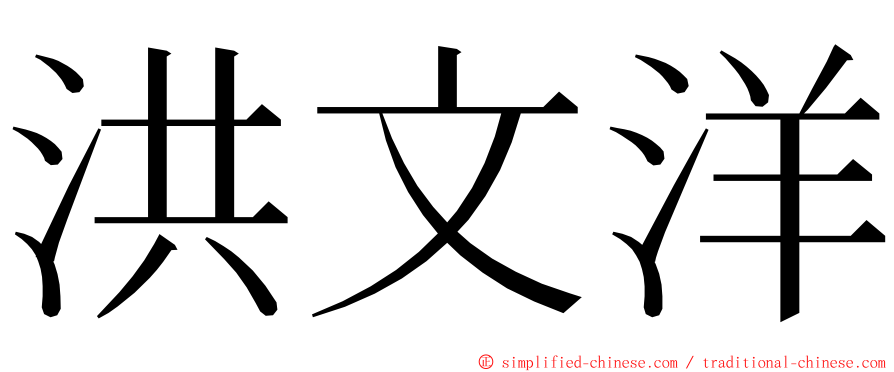 洪文洋 ming font