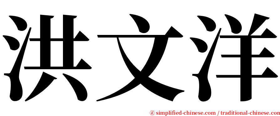 洪文洋 serif font