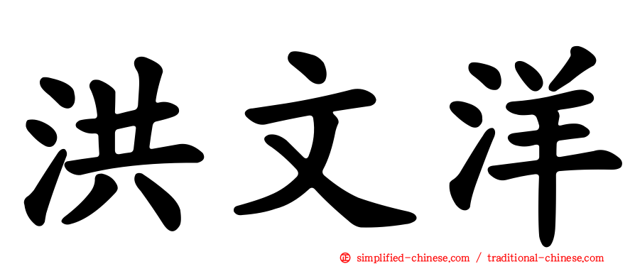 洪文洋