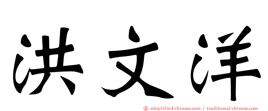 洪文洋
