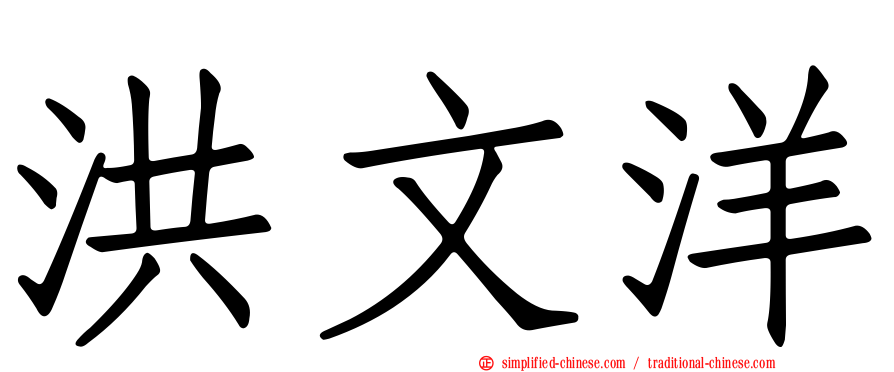 洪文洋