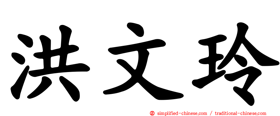洪文玲