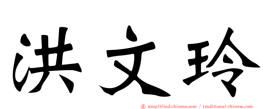 洪文玲
