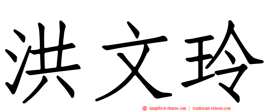 洪文玲