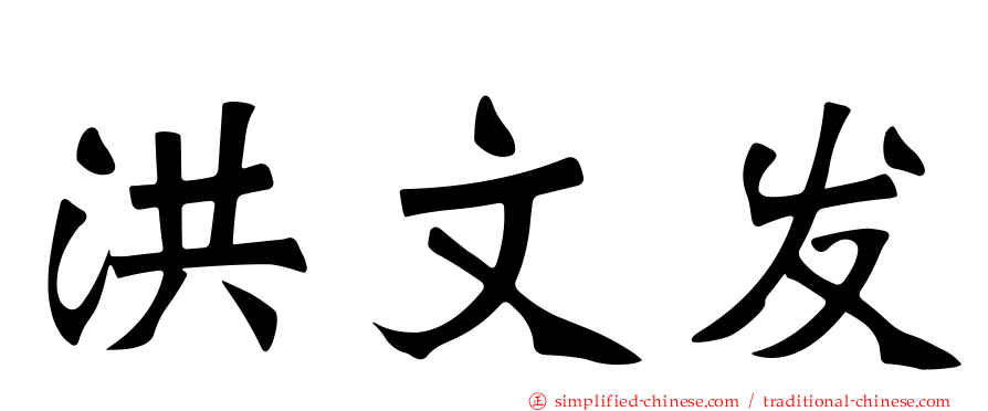 洪文发