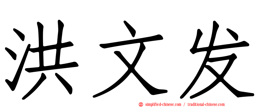 洪文发