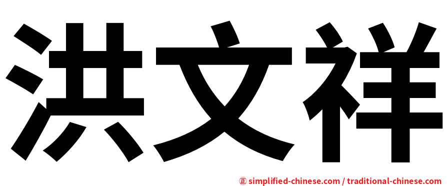 洪文祥