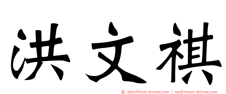 洪文祺