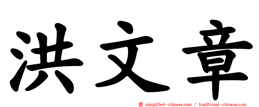 洪文章