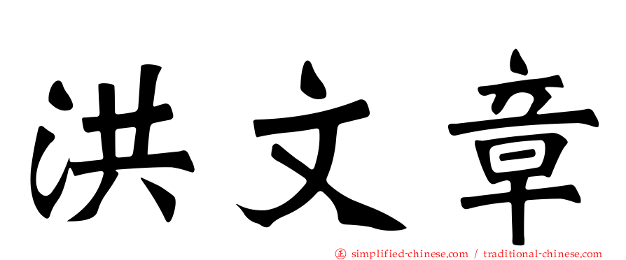 洪文章