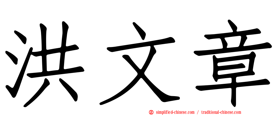 洪文章