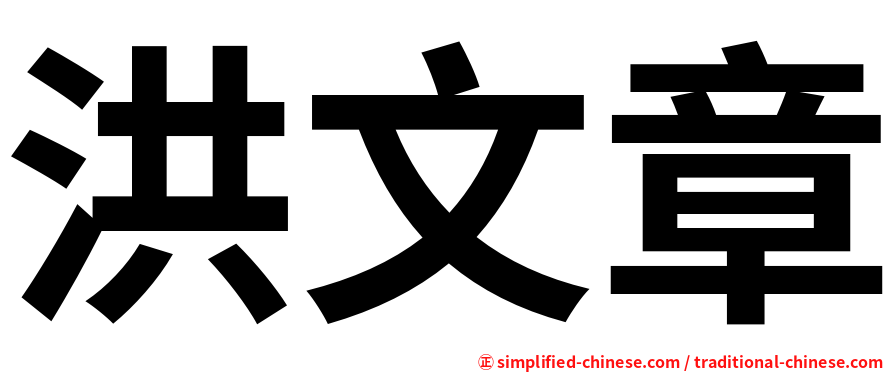 洪文章