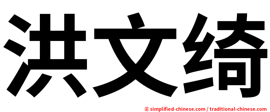 洪文绮