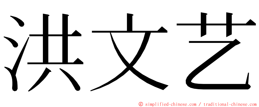 洪文艺 ming font