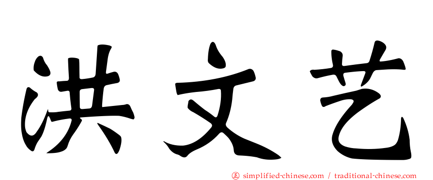 洪文艺