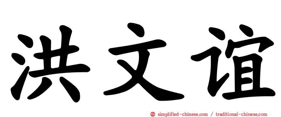 洪文谊