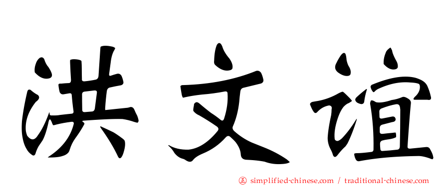 洪文谊