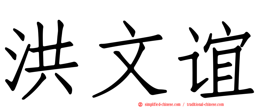 洪文谊