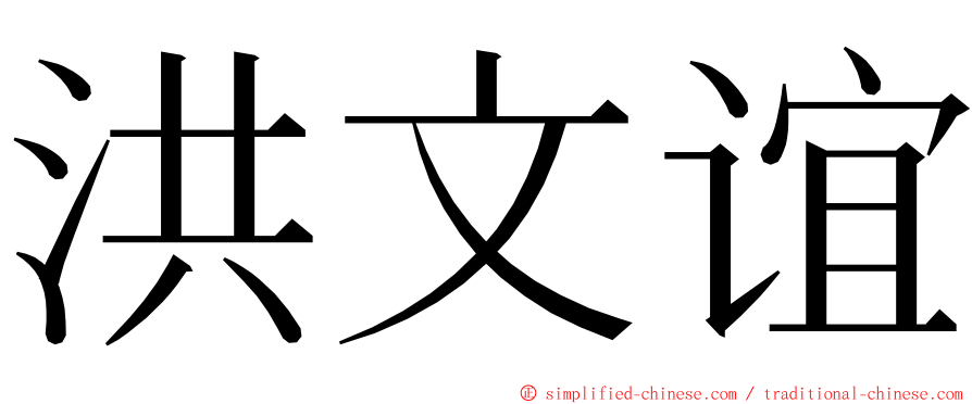 洪文谊 ming font