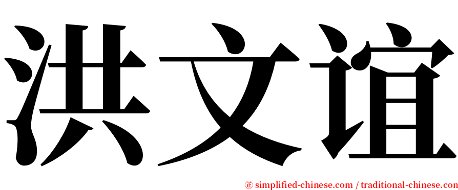 洪文谊 serif font