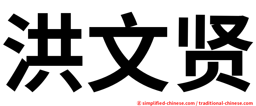 洪文贤