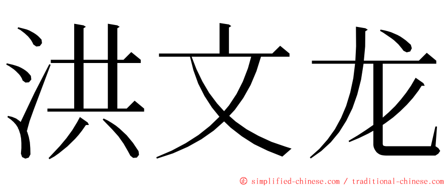 洪文龙 ming font