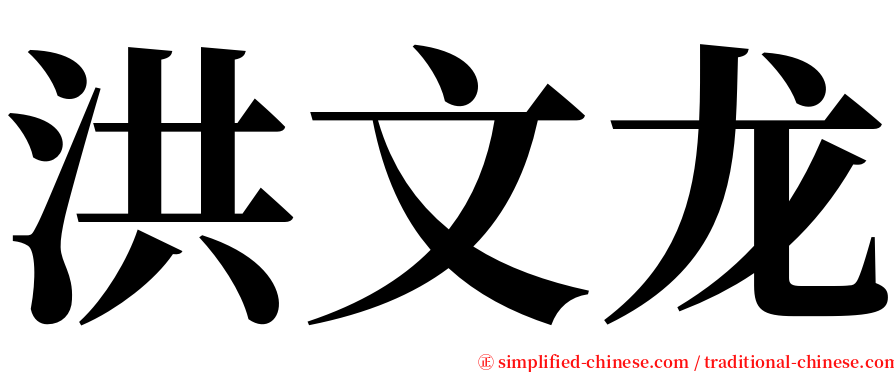 洪文龙 serif font