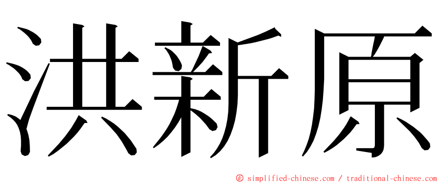 洪新原 ming font