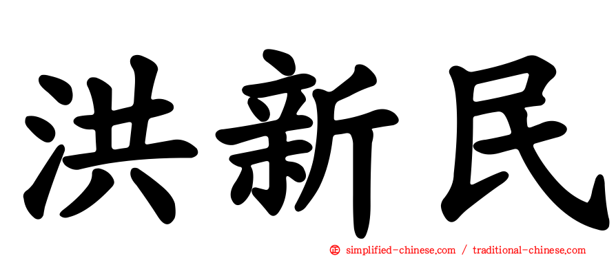 洪新民