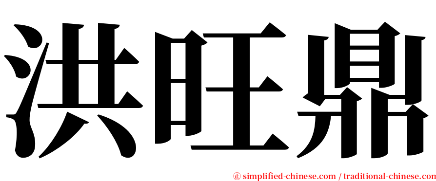 洪旺鼎 serif font