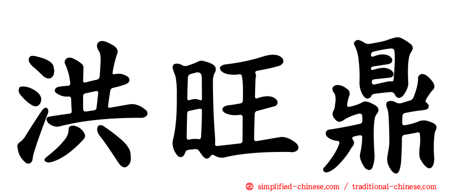 洪旺鼎