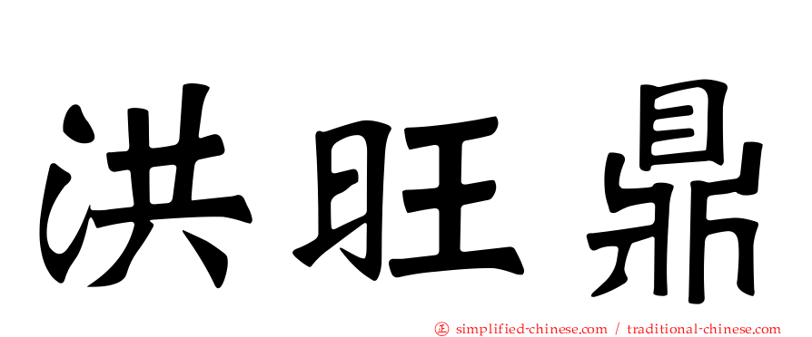 洪旺鼎