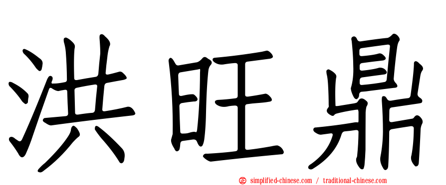 洪旺鼎