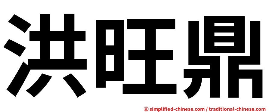 洪旺鼎