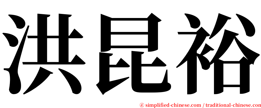 洪昆裕 serif font
